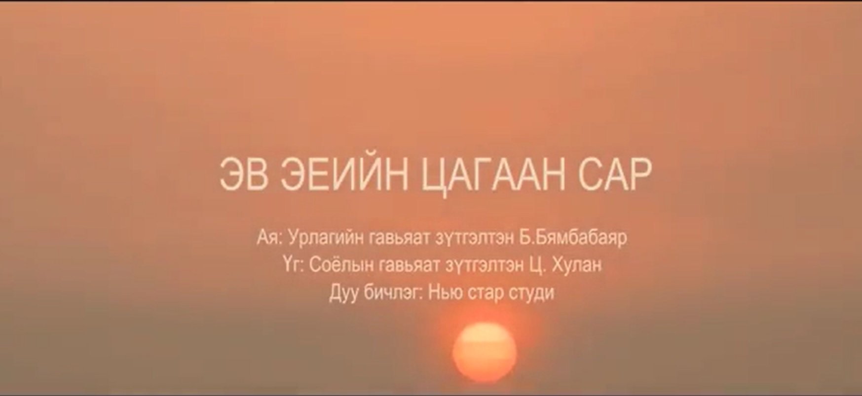 Эв эеийн цагаан сар